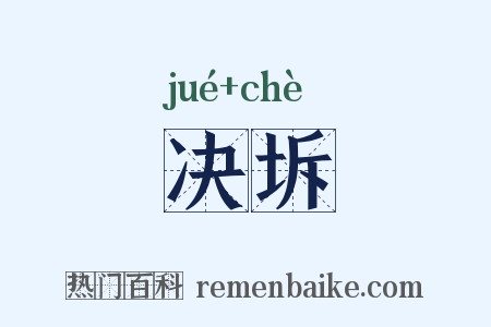 决坼是什么意思的图片